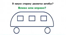 Загадка про автобус